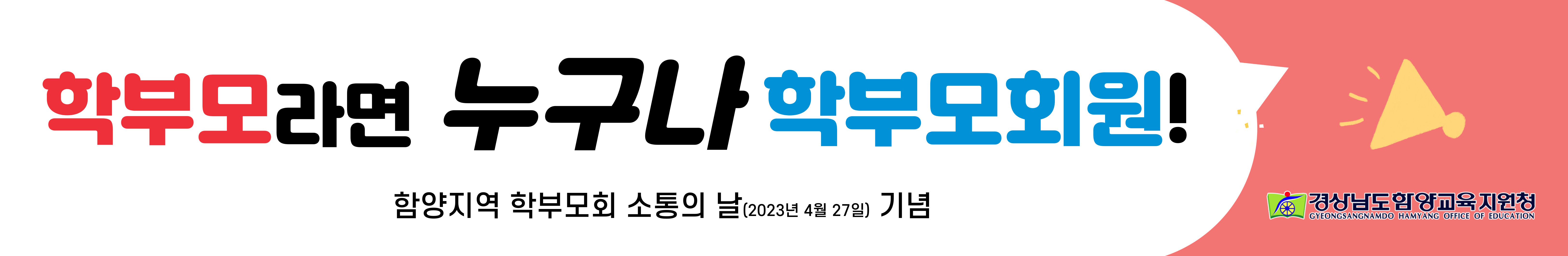 경상남도함양교육지원청 교육지원과_학부모 소통의 날 현수막 시안.jpg