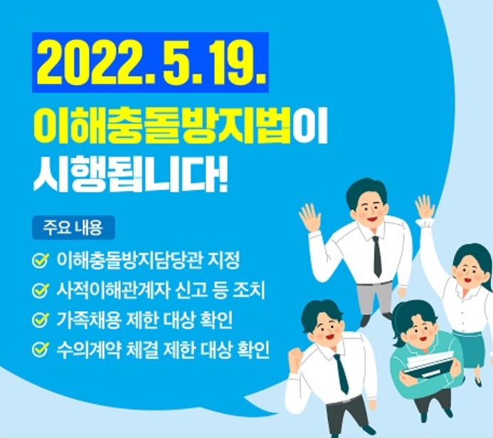 이해충돌방지법이 2022.5.19. 시행됩니다.