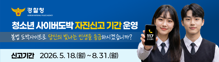 <p>청소년 사이버도박 자진신고 기간운영</p>
