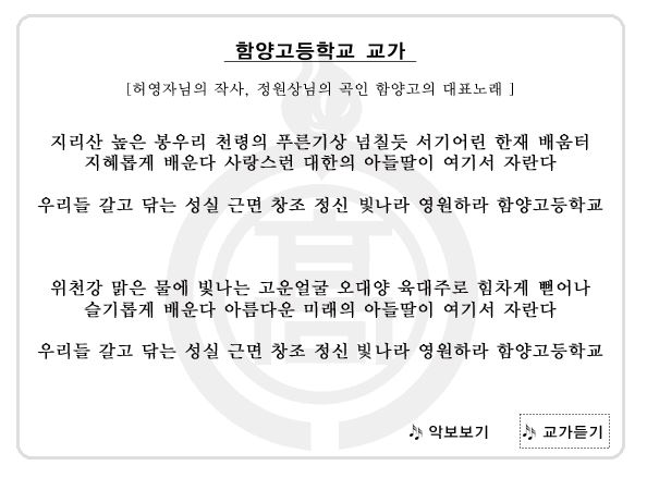1절
지리산 높은 봉우리 천령의 푸른기상 넘칠듯 서기어린 한재 배움터 지혜롭게 배운다 사랑스런 대한의 아들딸이 여기서 자란다 우리들 갈고 닦는 성실 근면 창조 정신 빛나라 영원하라 함양고등학교 
2절
위천강 맑은 물에 빛나는 고운 얼굴 오대양 육대주로 힘차게 뻗어나 슬기롭게 배운다 아름다운 미래의 아들딸이 여기서 자란다 우리들 갈고 닦는 성실 근면 창조 정신 빛나라 영원하라 함양고등학교